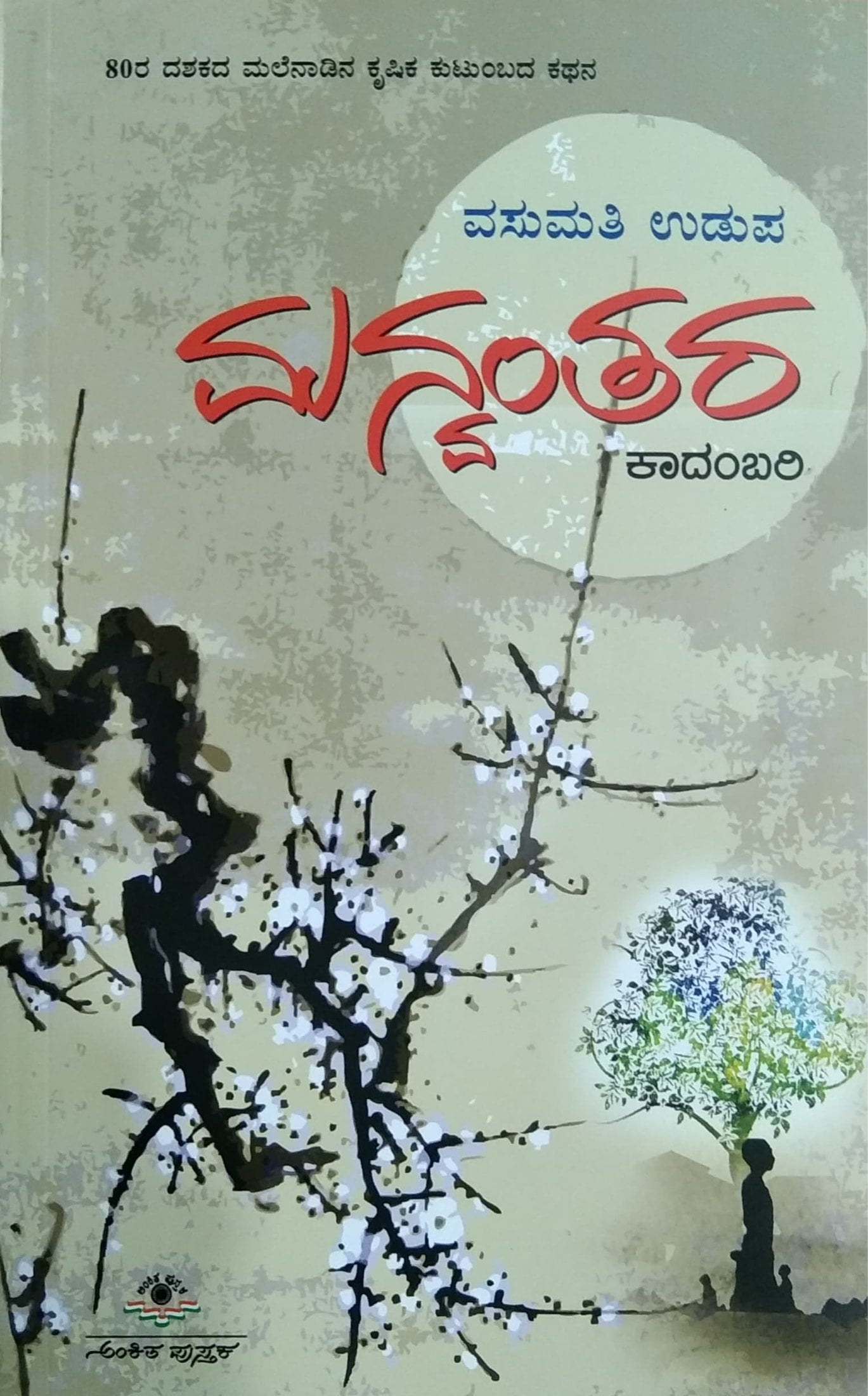 ಮನ್ವಂತರ [Manvantara]
