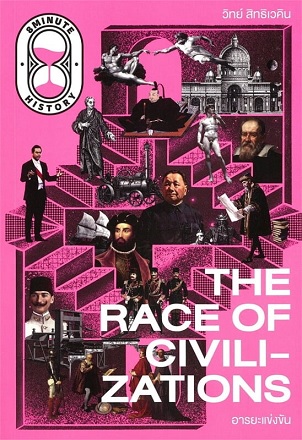 The Race of Civilizations อารยะแข่งขัน