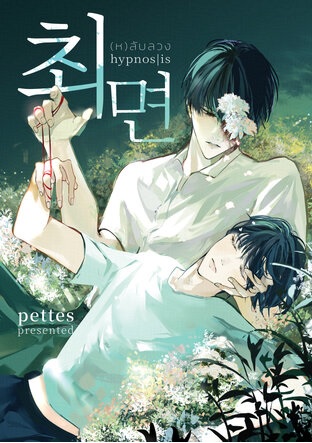 HYPNOS/IS (ห)ลับลวง
