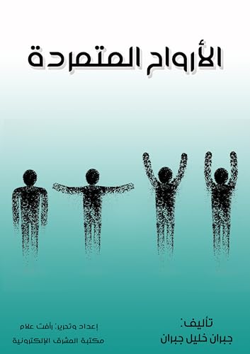 ‫الأرواح المتمردة‬ book cover