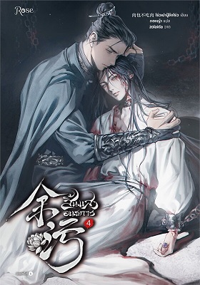 สิ้นแสงอนธการ เล่ม 4
