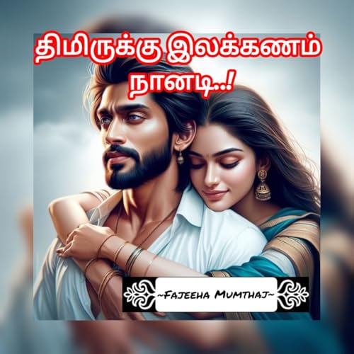 Thimiruku ilakanam nanadi : திமிருக்கு இலக்கணம் நானடி..!