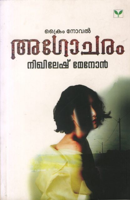 അഗോചരം | Agocharam