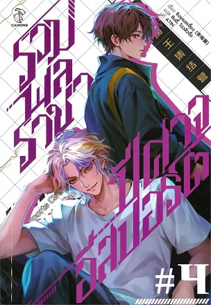 รวมพลราชาปีศาจอีสปอร์ต เล่ม 4