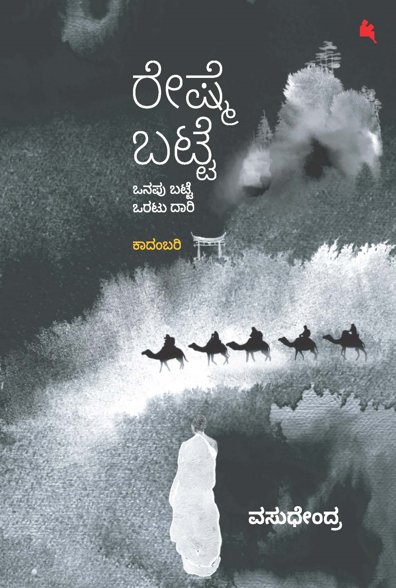 ರೇಷ್ಮೆ ಬಟ್ಟೆ | Reshme Batte