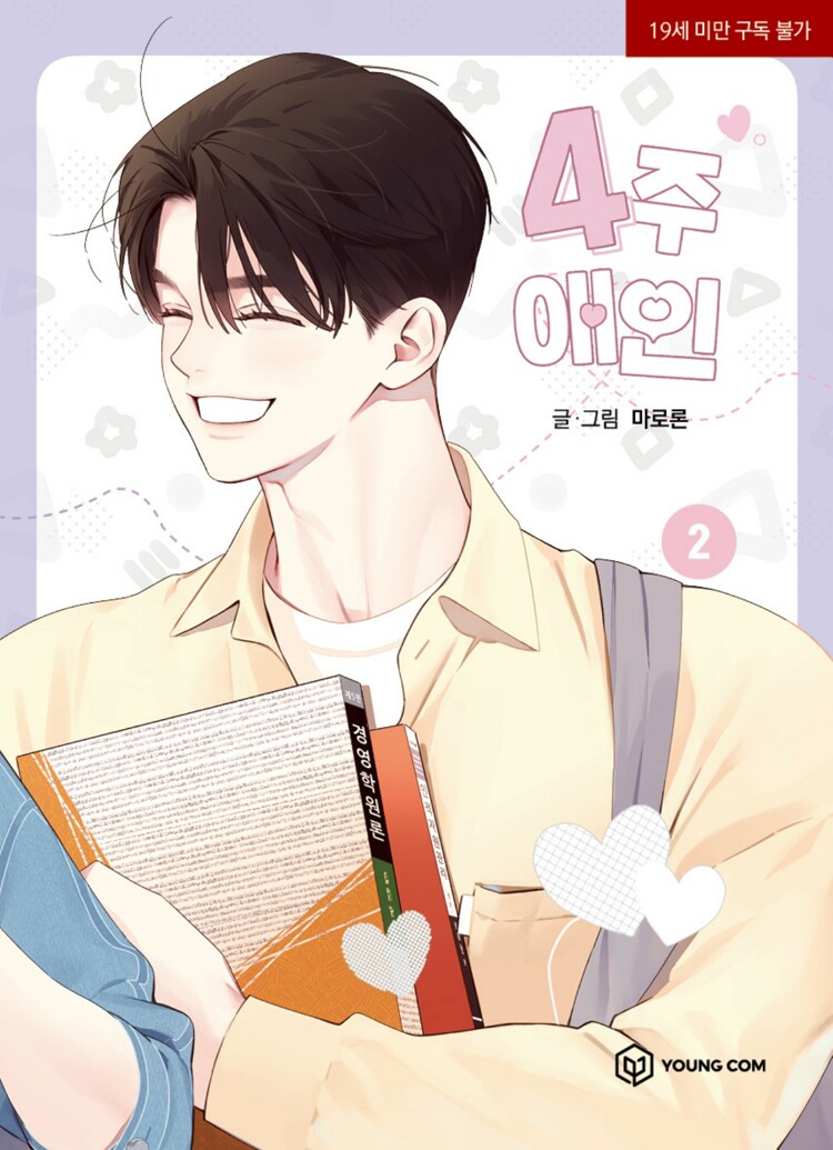 4주 애인 2