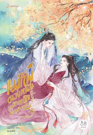 แม่ทัพฉางหนิง ขุนศึกหญิงพิทักษ์นครา เล่ม 3