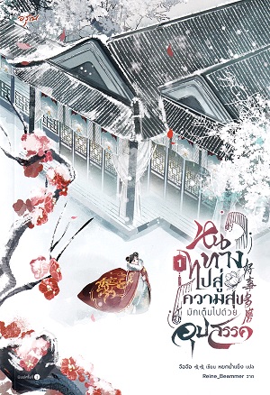 หนทางไปสู่ความสุขมักเต็มไปด้วยอุปสรรค เล่ม 1