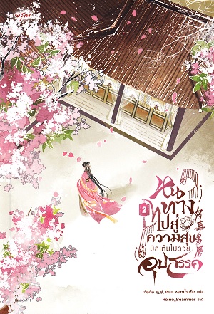 หนทางไปสู่ความสุขมักเต็มไปด้วยอุปสรรค เล่ม 2