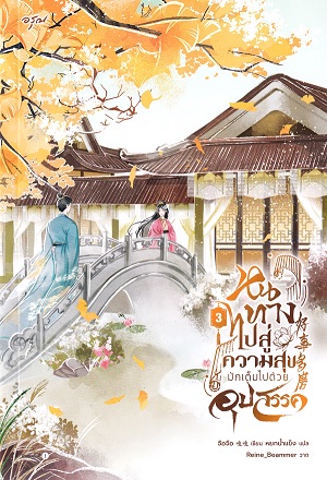 หนทางไปสู่ความสุขมักเต็มไปด้วยอุปสรรค เล่ม 3