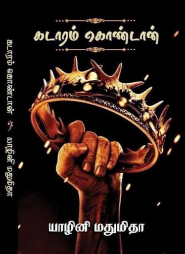 கடாரம் கொண்டான் - பாகம் 1