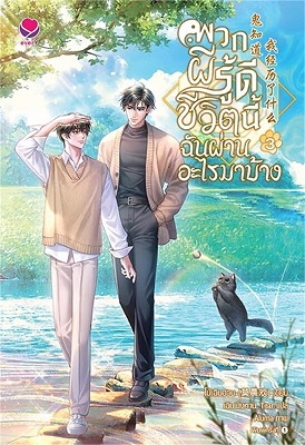 พวกผีรู้ดีชีวิตนี้ฉันผ่านอะไรมาบ้าง เล่ม 3