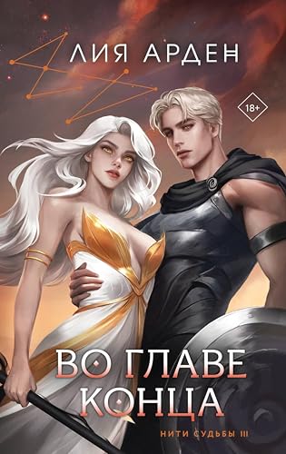 Во главе конца: Книга 3 (Охотники за мирами. Бестселлеры Лии Арден)