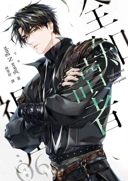 全知讀者視角 06 book cover