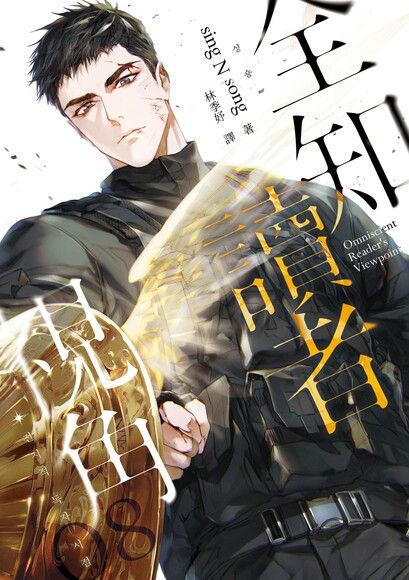 全知讀者視角 08 book cover