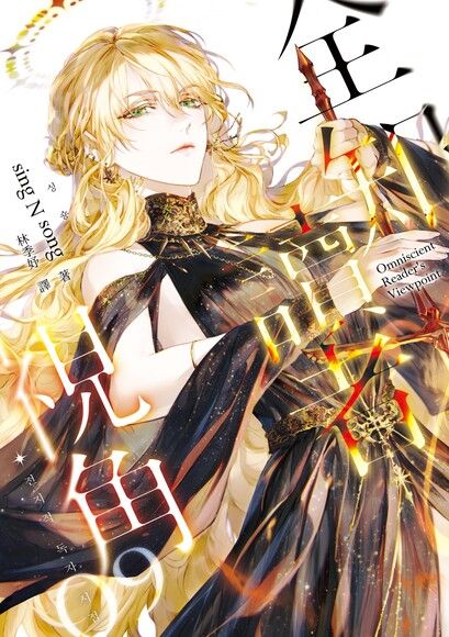 全知讀者視角 09 book cover