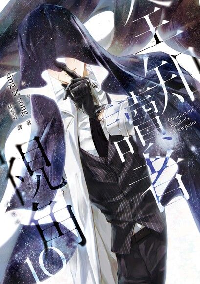 全知讀者視角 10 book cover