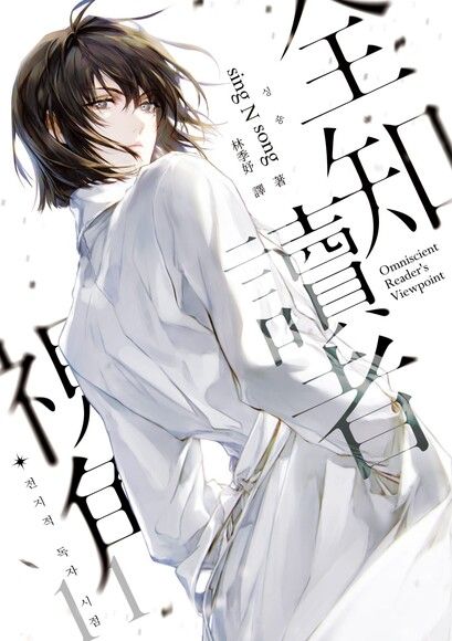 全知讀者視角 11 book cover
