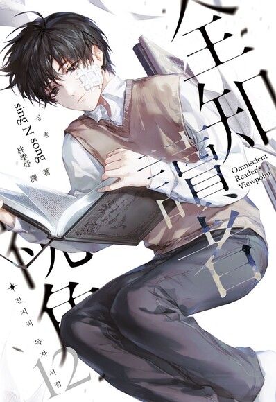 全知讀者視角 12 book cover