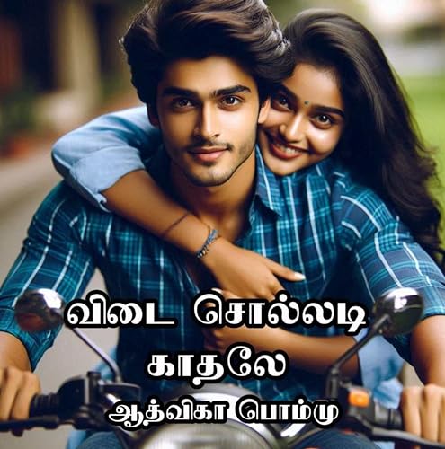விடை சொல்லடி காதலே: Vidai Solladi Kathale