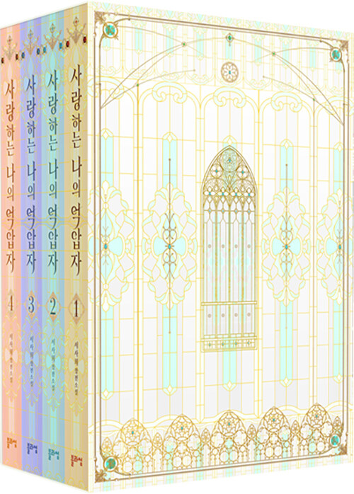 사랑하는 나의 억압자 1~4권 (My Beloved Oppressor, Vol. 1-Vol. 4 Box Set [Novel])