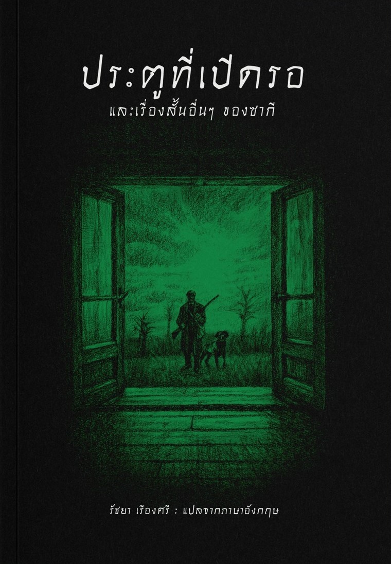 ประตูที่เปิดรอ book cover