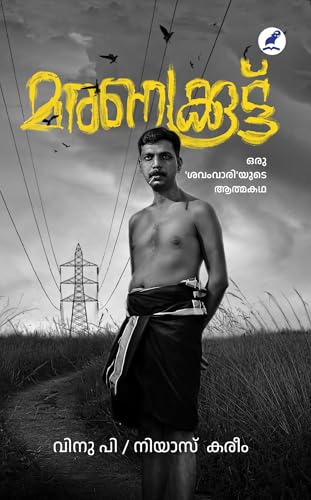 Maranakkoottu: Oru Savamvariyude Athmakatha | മരണക്കൂട്ട് : ഒരു ശവംവാരിയുടെ ആത്മകഥ