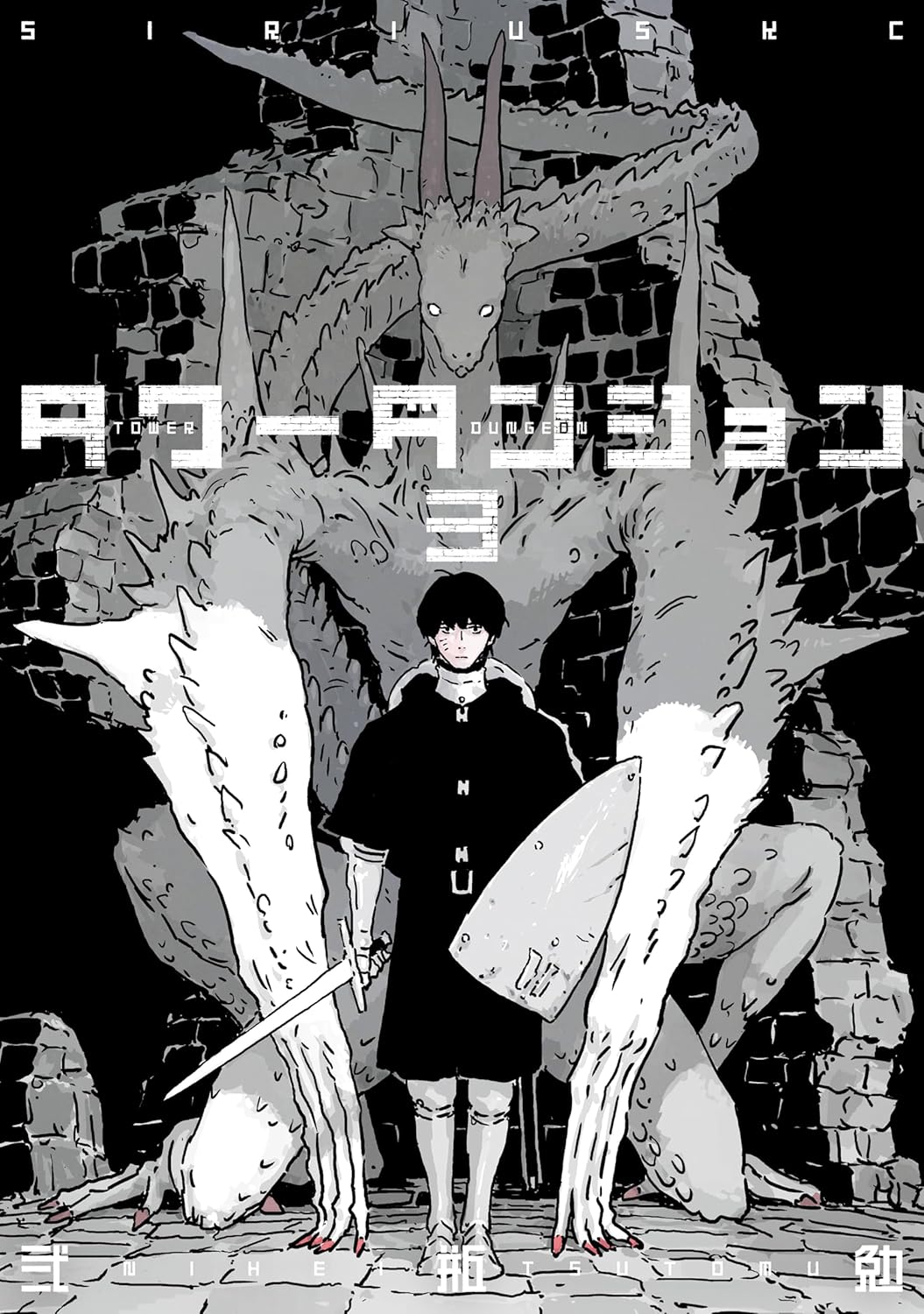 タワーダンジョン [Tower Dungeon] book cover 2