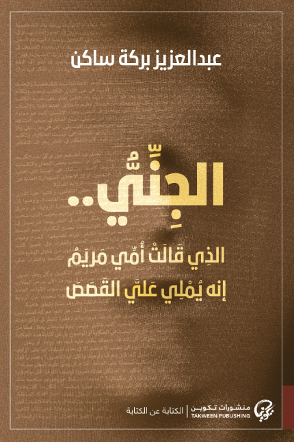 الجني الذي قالت أمي مريم إنه يملي علي القصص book cover
