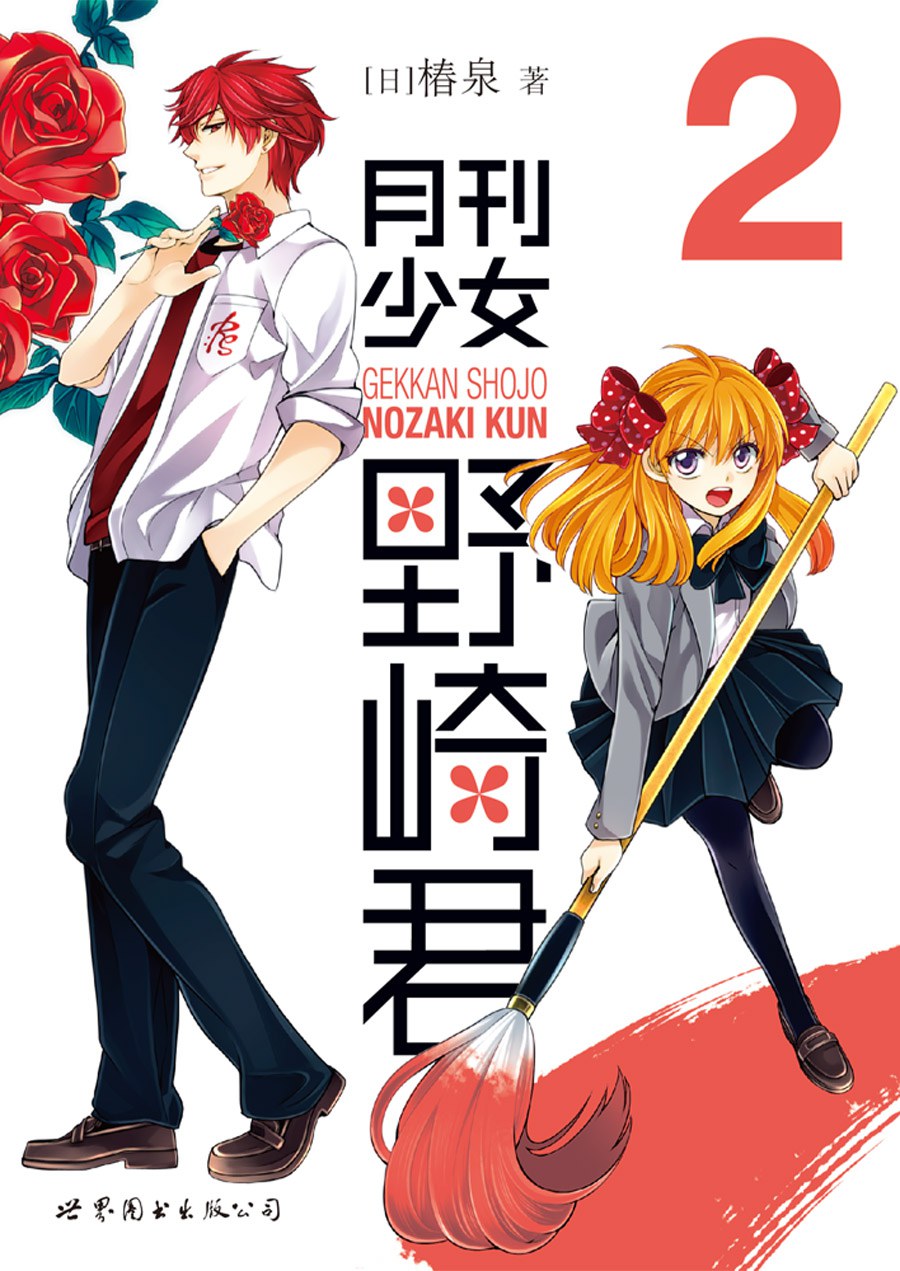 【希少】月刊少女野崎くん 2巻　ゲーマーズ特典 ブロマイド 希少】月刊少女野崎くん 2巻 ゲーマーズ特典 ブロマイド 希少