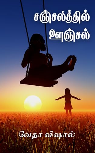 Sanjalathil Oonjal: சஞ்சலத்தில் ஊஞ்சல்