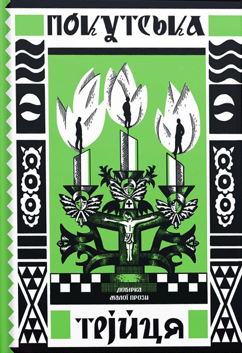 Покутська трійця book cover