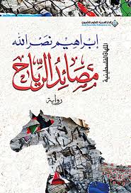 مصائد الرياح book cover