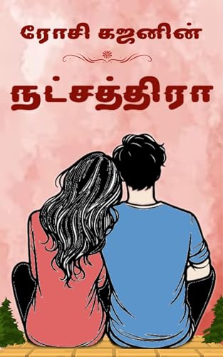 நட்சத்திரா : Natsathra