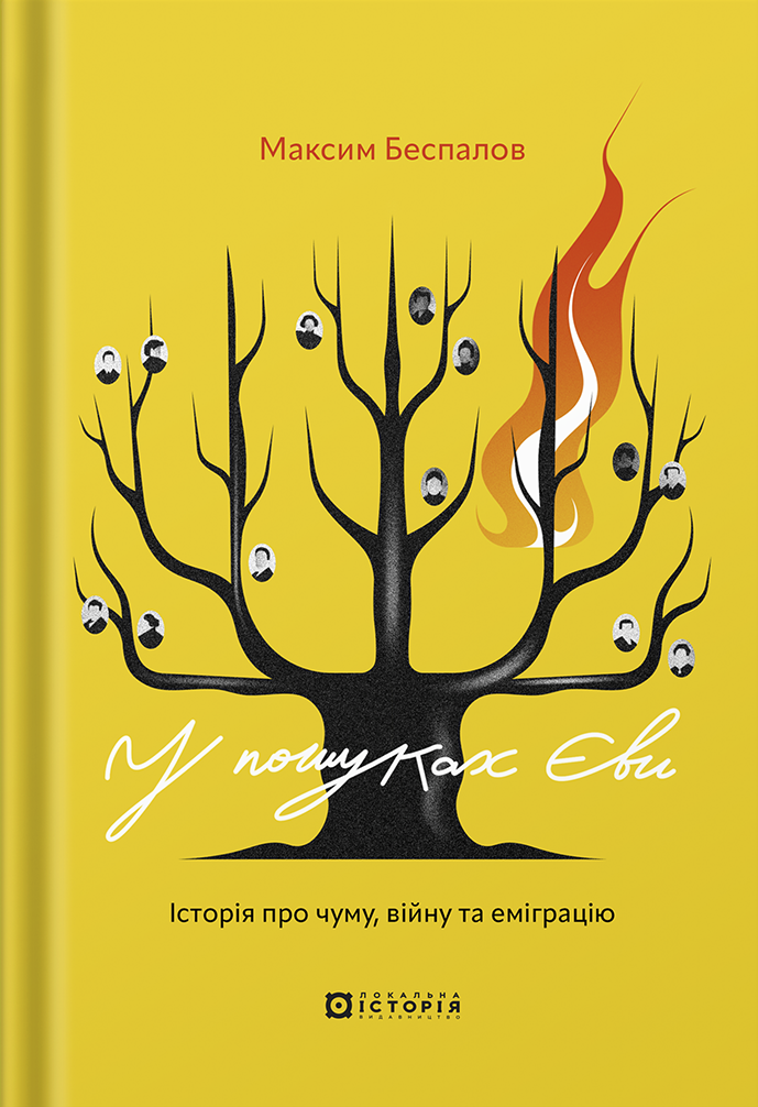 У пошуках Єви. Історія про чуму, війну та еміграцію book cover