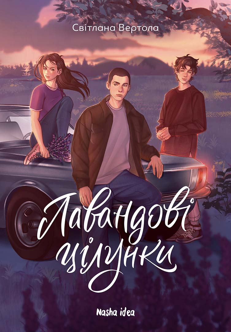 Лавандові цілунки book cover