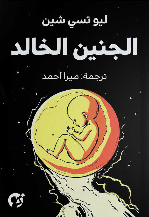 الجنين الخالد book cover