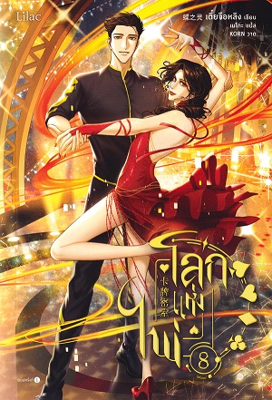 โลกแห่งไพ่ เล่ม 8