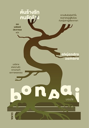 Bonsai  ต้นร้างรัก คนรักร้าง