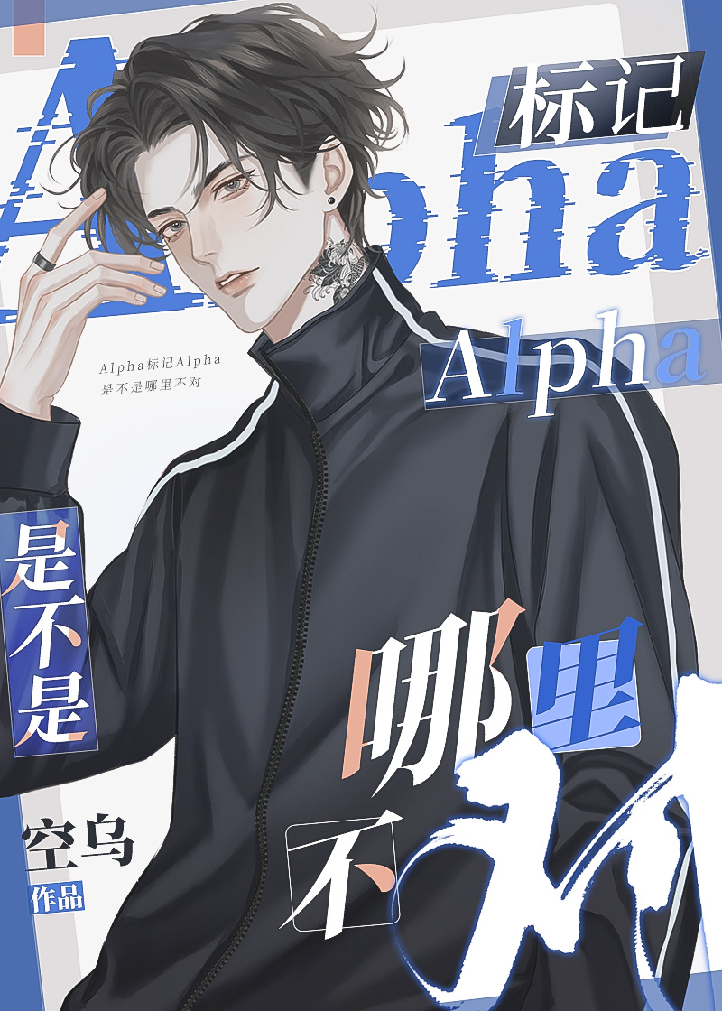 Alpha标记Alpha是不是哪里不对 [Is There Anything Wrong With Alpha Marking Alpha?]