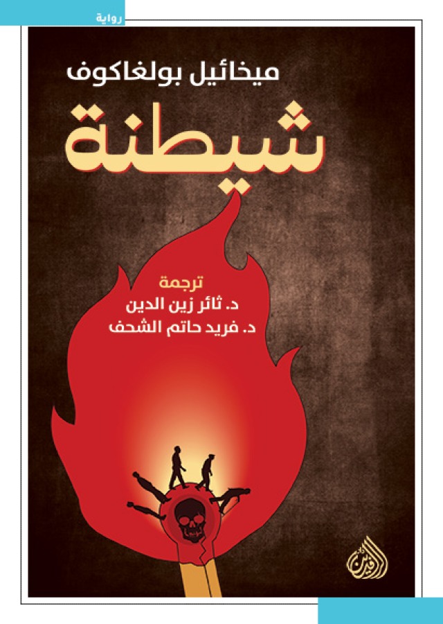 شيطنة book cover