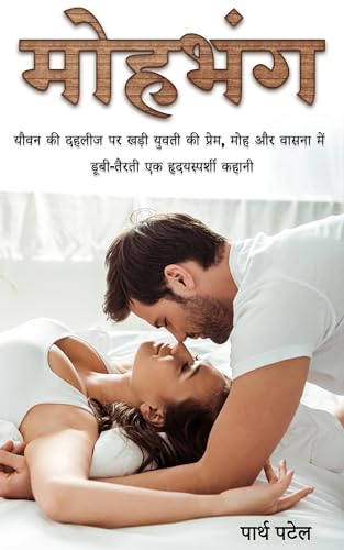 मोहभंग: यौवन की दहलीज पर खड़ी युवती की प्रेम, मोह और वासना में डूबती-तैरती एक हृदयस्पर्शी कहानी (True Crime Thriller Stories Book 1)