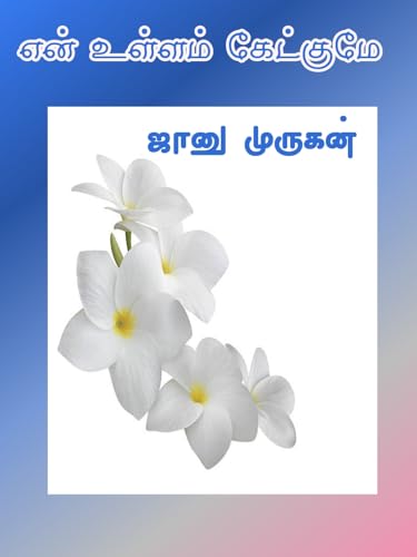 என் உள்ளம் கேட்குமே : En ullam ketkume