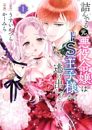 The Trapped Former Villainess Wants to Escape from the Sadistic Prince Vol. 1