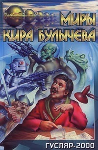 Гусляр-2000 book cover