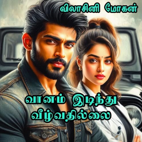 வானம் இடிந்து வீழ்வதில்லை- Vaanam Idinthu Veezhvathillai