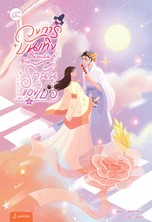 วงการบันเทิงเป็นของฉัน ส่วนรักนั้นเป็นของเธอ เล่ม 4