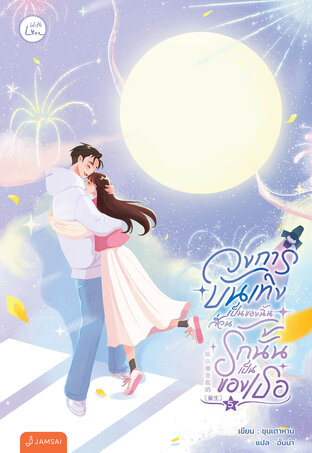 วงการบันเทิงเป็นของฉัน ส่วนรักนั้นเป็นของเธอ เล่ม 5