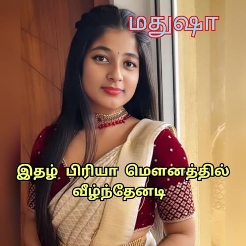 இதழ் பிரியா மௌனத்தில் வீழ்ந்தேனடி: Love and Romantic Story