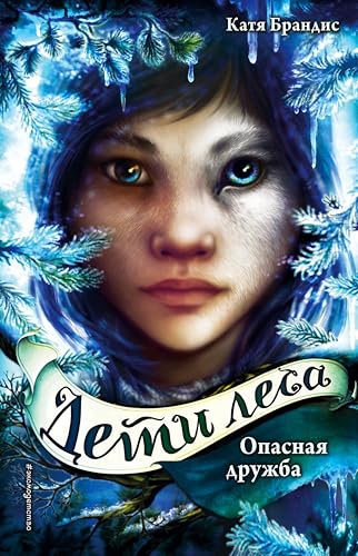 Опасная дружба: Книга 2 (Дети леса)